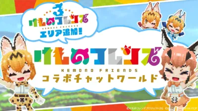 けものフレンズ、コラボ、ゲーム、アニメ、キャラクター、ピクセルアート、バーチャルワールド、サーバル、フェネック、アライグマ、エリア追加、チャットワールド