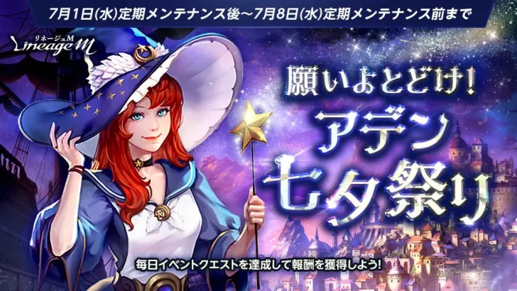 『リネージュM』で七夕イベント「願いよとどけ！アデン七夕祭り」がスタート！挑戦型ダンジョン「試練の塔」も同時にオープン！