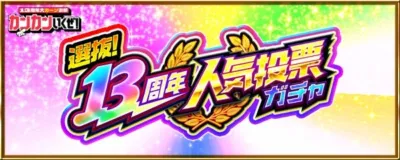 第13周年大感謝祭 カンカンいくぜ! 選抜! 13周年 人気投票 ガチャ