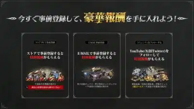 今すぐ事前登録して、豪華報酬を手に入れよう!