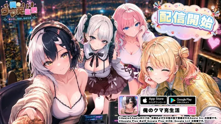 放置系美少女RPG『俺のクマ充生活： 美少女と契約しすぎた件』ついに配信開始！AIにクマにされた主人公と美少女たちの甘い「クマ充」生活が今始まる！