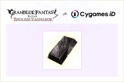 Cygames ID連携特典