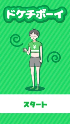 ドケチボーイ スタート