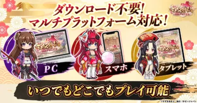 ダウンロード不要!マルチプラットフォーム対応