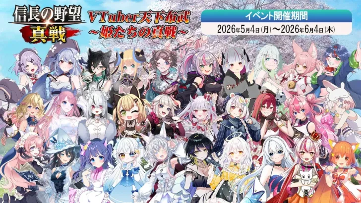 VTuberと戦国の乱世を駆け抜けろ！『信長の野望 真戦』特別クロスインタビューでVTuber姫たちの熱い「真戦」体験が明らかに