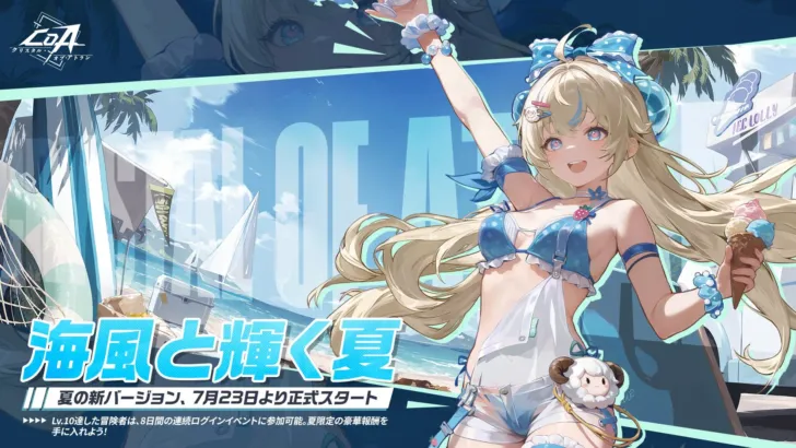 『クリスタル・オブ・アトラン』、イフが歌う主題歌と共に夏イベント「海風と輝く夏」が開催！水着コスチュームで真夏の冒険へ！
