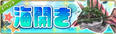 海開きイベント