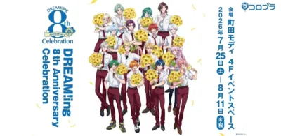 DREAM!ing 8th Anniversary Celebration 開催告知