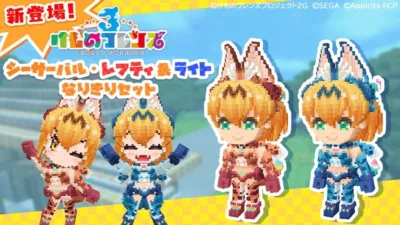 けものフレンズ、シーサーバル、レフティ、ライト、なりきりセット、ゲーム、ドット絵、キャラクター、アニメ、新登場