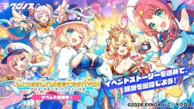 クロス・クルーズ・フェスティバル!