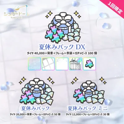 夏休みパック