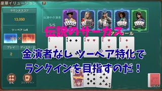 ステサバ 伝説のサーカス 金演者なし ツーペア特化でランクインを目指す