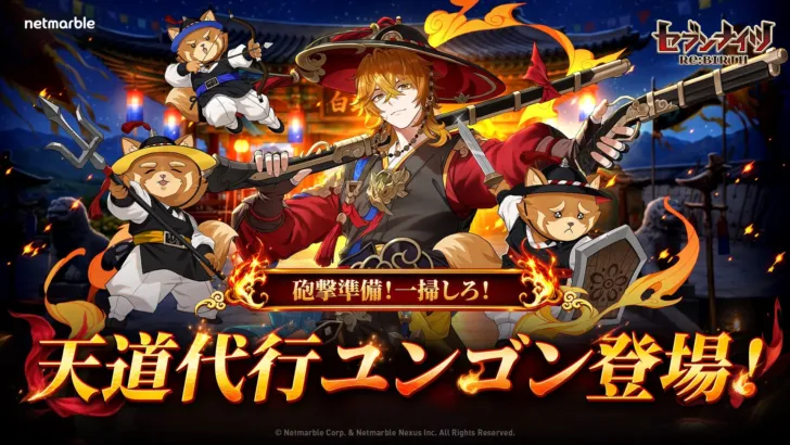 『セブンナイツ Re:BIRTH』に新キャラ「[伝説]ユンゴン」降臨！推しキャラをさらに輝かせる豪華アップデートを見逃すな！