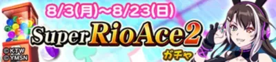 SuperRioAce2 ガチャ