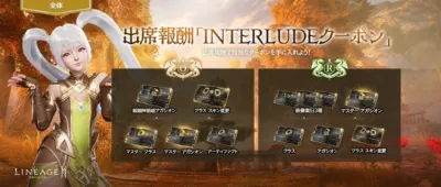 INTERLUDEクーポン