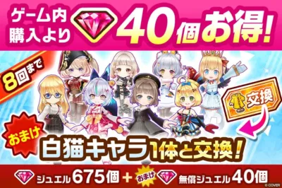 【再登場】コラボ衣装キャラ交換券付きジュエルパック