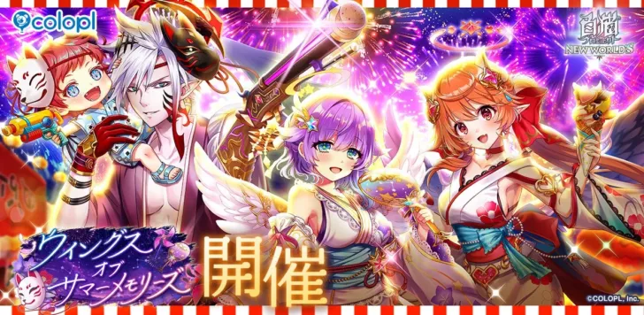 浴衣姿の推しと夏祭りへ!『白猫プロジェクト NEW WORLD’S』新イベント「ウイングス オブ サマーメモリーズ」で最高の夏の思い出を刻もう!