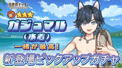 ガジュマル(水着)ピックアップガチャ