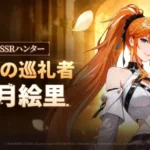 推しが増える予感！『俺だけレベルアップな件：ARISE』に光属性の新SSRハンター「観月絵里」が参戦！