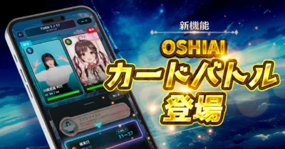 OSHIAIカードバトルの登場を告知するゲーム画面
