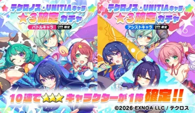 テクノス・UNITIAキャラ ★3確定ガチャ