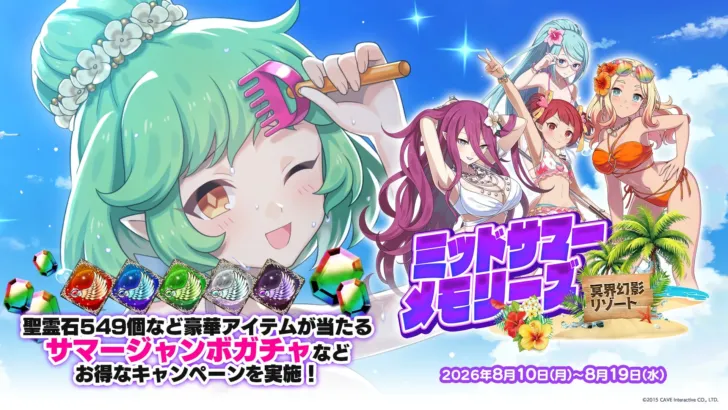 『ゴシックは魔法乙女』夏の大型イベント第2弾開催！冥界幻影リゾートで推しと過ごす夏を満喫しよう！