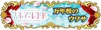 万年桜のウワサ