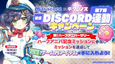 テクノロスとDiscordの第7弾コラボキャンペーン告知。ハーフアニバーサリー記念ミッションを達成してゲーム内アイテムを獲得できるイベントです。セーラー服風の衣装を着たアニメキャラクターが描かれています。