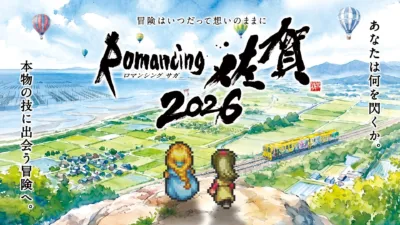 ロマンシング佐賀2026メインビジュアル