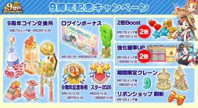 9周年記念キャンペーン一覧