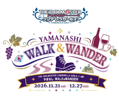 『アイドルマスター シンデレラガールズ』と山梨がコラボ！ 周遊イベント『やまなし WALK & WANDER』で推し活を満喫しよう