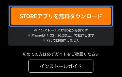 STOREアプリを無料ダウンロード