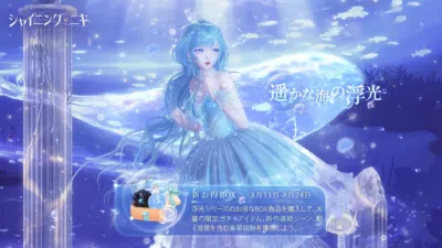シャイニングニキ 遥かな海の浮光
