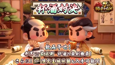 杯酒対決イベント