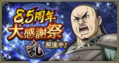 8.5周年大感謝祭-乱- 開催中!