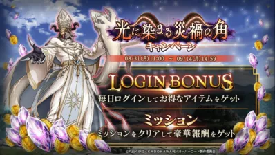 『光に染まる災禍の角キャンペーン』