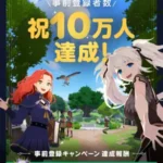『マビノギモバイル』事前登録者数が驚異の10万人突破！ミレシアンの冒険がさらに加速！