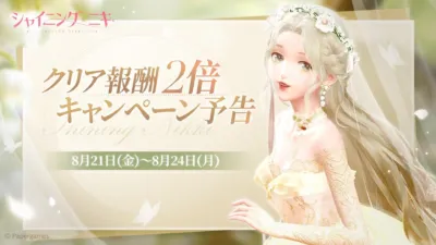 シャイニングニキ クリア報酬2倍キャンペーン