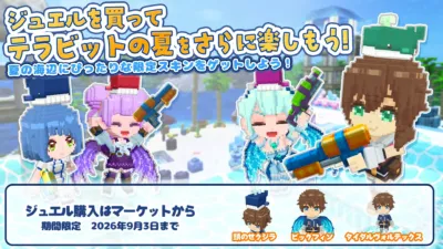 ジュエルを買ってテラビットの夏をさらに楽しもう！