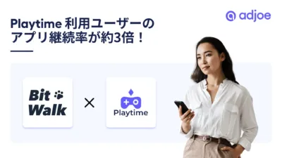 Playtime利用ユーザーのアプリ継続率が約3倍!adjoeBit WalkPlaytime