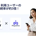 BitWalk、Playtime導入でユーザーエンゲージメントが劇的向上！「ゲームで遊んで稼ぐ」体験が継続率3倍の秘訣に！