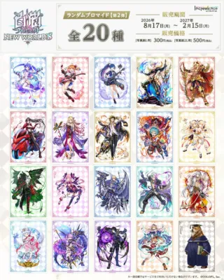 第2弾ランダムブロマイドラインナップ