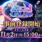 宇宙を股にかけるボードゲームの祭典！オンライン対戦ゲーム『GALAST（ギャラスト）』事前登録開始で銀河の冒険へ誘う！