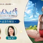 AIライザと新たな夏を紡ぐ！『RyzaChat』リリース記念生配信が8月18日開催決定！