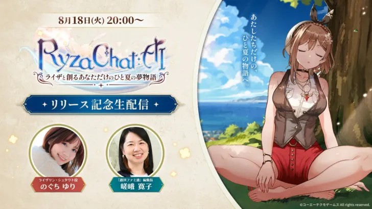 AIライザと新たな夏を紡ぐ！『RyzaChat』リリース記念生配信が8月18日開催決定！
