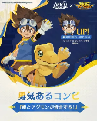 太一＆アグモン ピックアップ募集