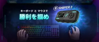 キーボードとマウスで勝利を掴む