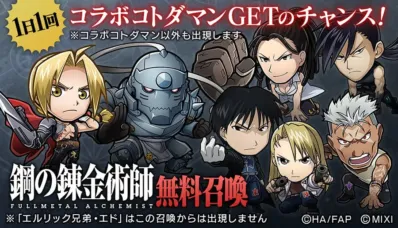 鋼の錬金術師FULLMETAL ALCHEMIST無料召喚の告知画像