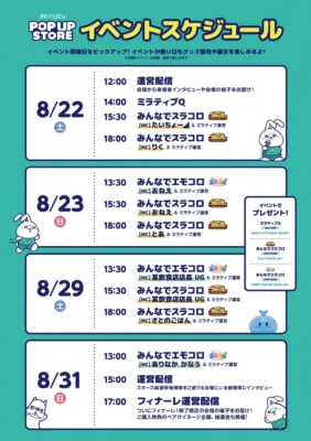 ミラティブポップアップストアの8月イベントスケジュールです。運営配信、ミラティブQ、みんなでスラコロ、みんなでエモコロなどの企画が開催され、参加者には限定グッズをプレゼント。最終日にはフィナーレ配信や抽選会も。イベントがない日もグッズ販売と展示を楽しめます。
