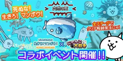 生きろ！マンボウ！×にゃんこ大戦争 コラボイベント開催